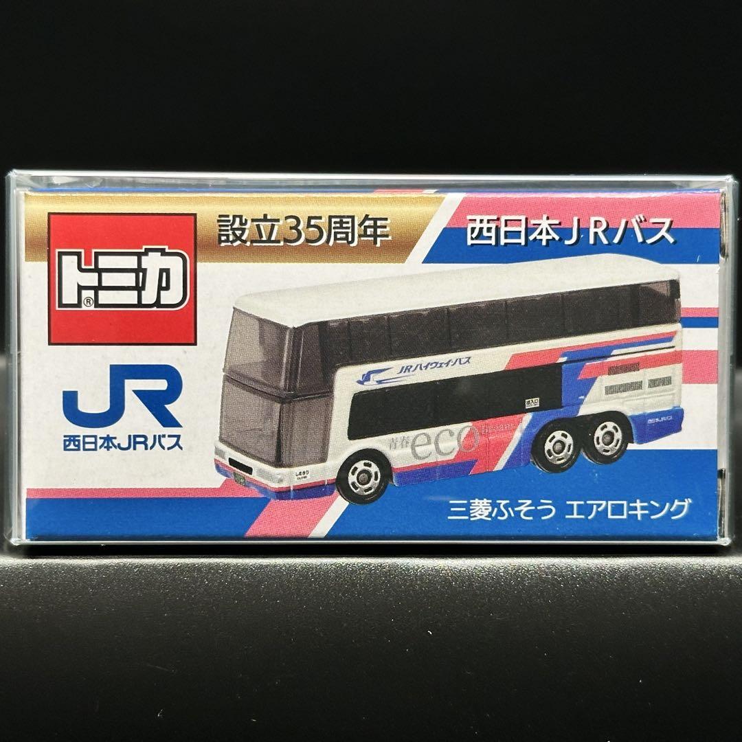 西日本JRバス 設立35周年 三菱ふそう エアロキング トミカ 新品