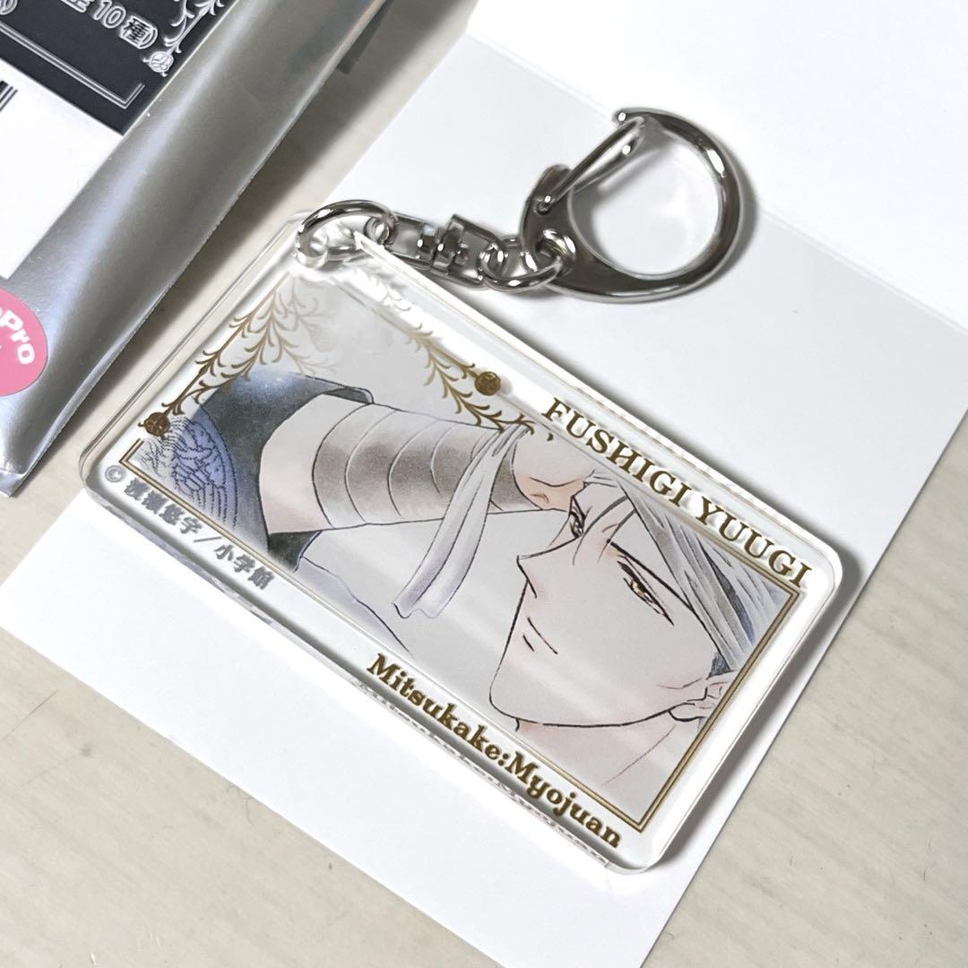 ふしぎ遊戯原画展 トレーディングアクリルキーホルダー 軫宿