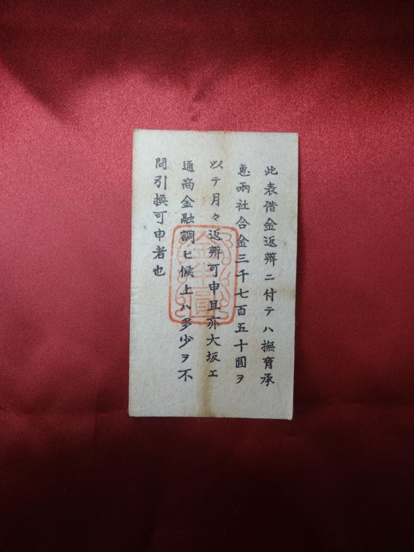 西郷札 古紙幣 不換紙幣・承恵社札 軍用手票 半圓 明治十年四月 西南戦争