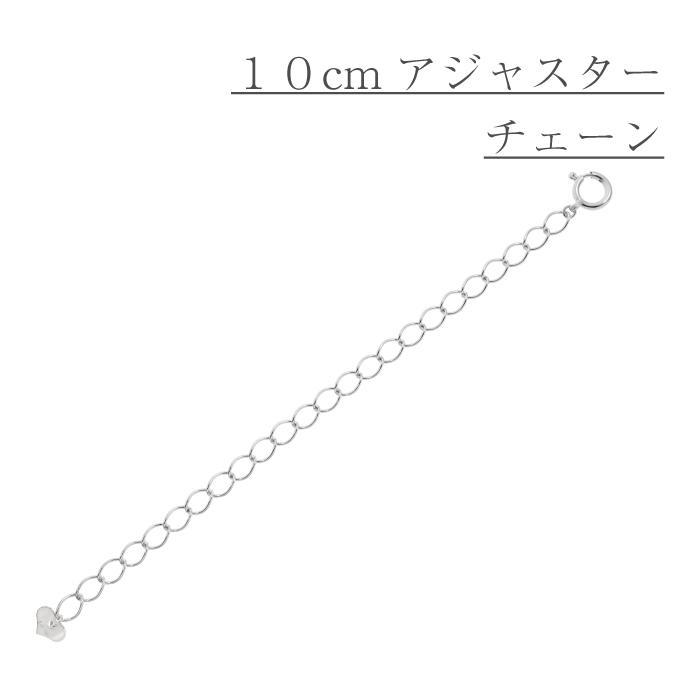 『全長10cm アジャスターチェーン』シースルー0.5 K18WG