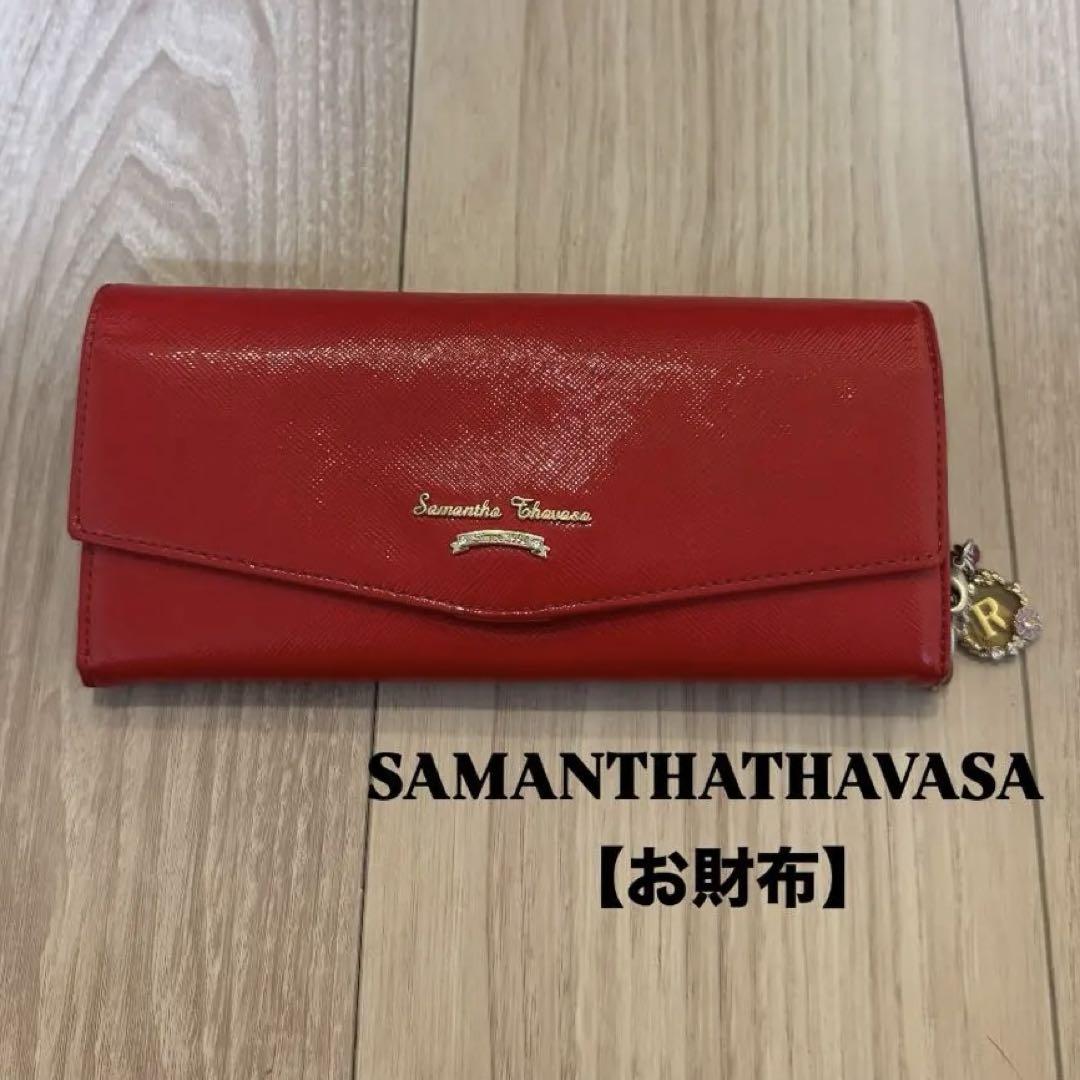 【SAMANTHATHAVASA】サマンサタバサ　お財布　長財布　牛革