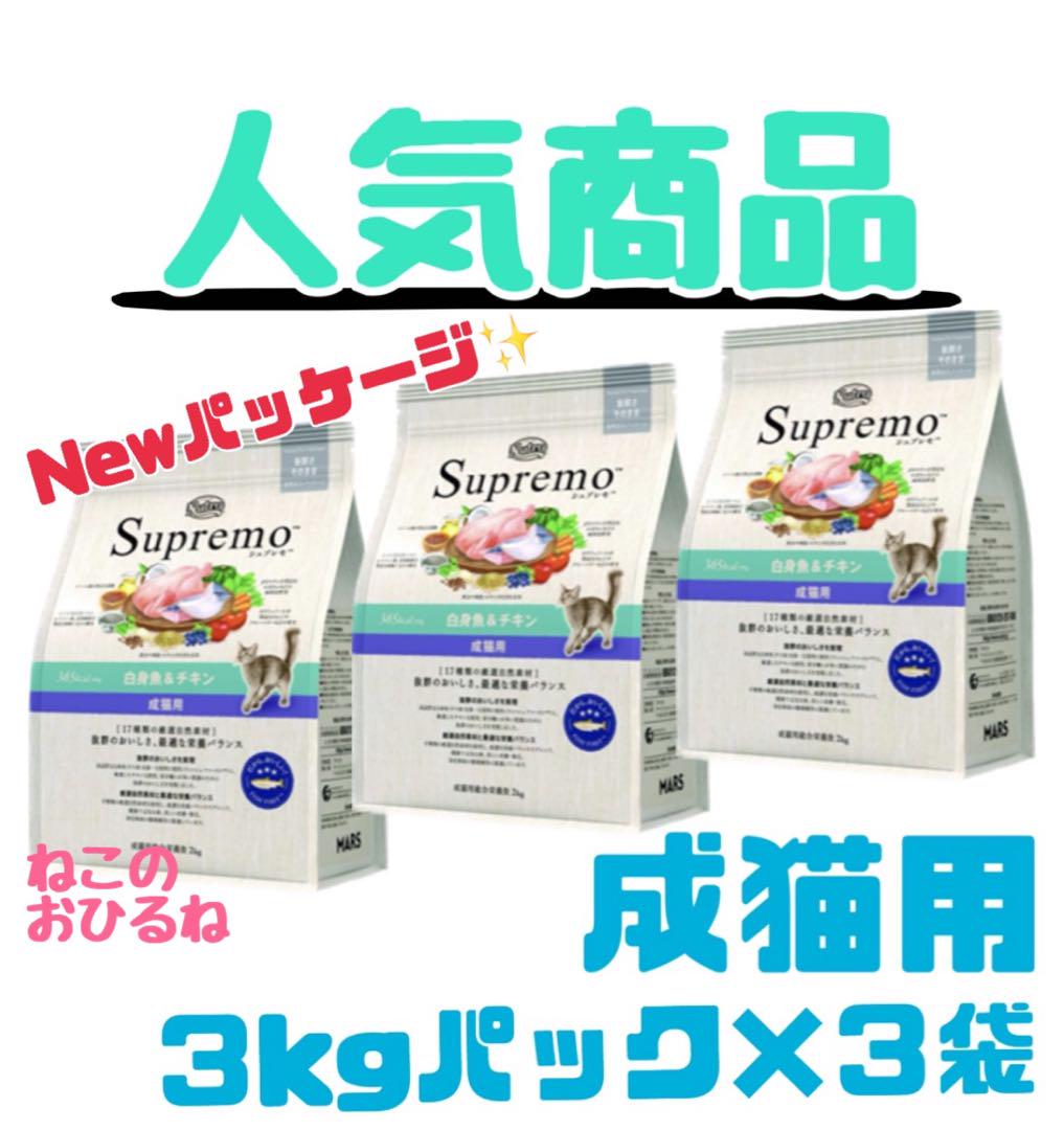 ニュートロ　シュプレモ　成猫用（白身魚&チキン）3kgパック×4袋 シュプレモ™ 白身魚＆チキン［成猫用］
