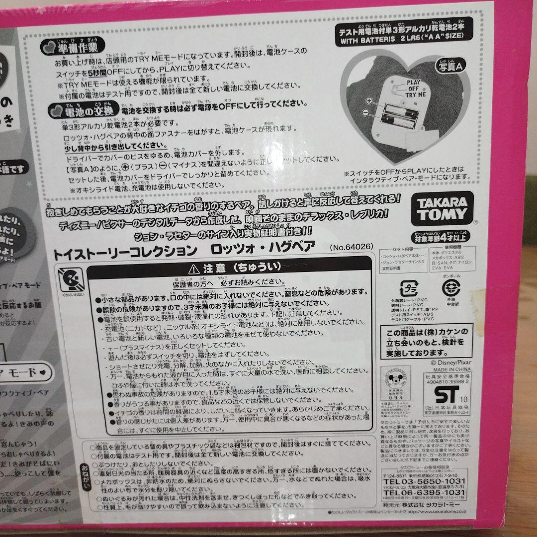 未開封】ロッツォハグベア ぬいぐるみ トーキング 日本語版