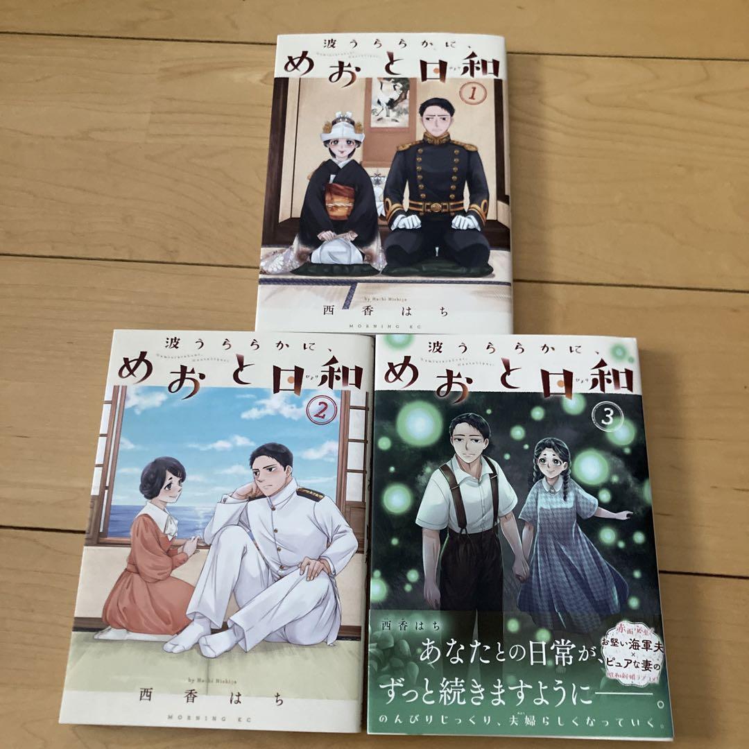 波うららかに、めおと日和1〜3巻 - メルカリ