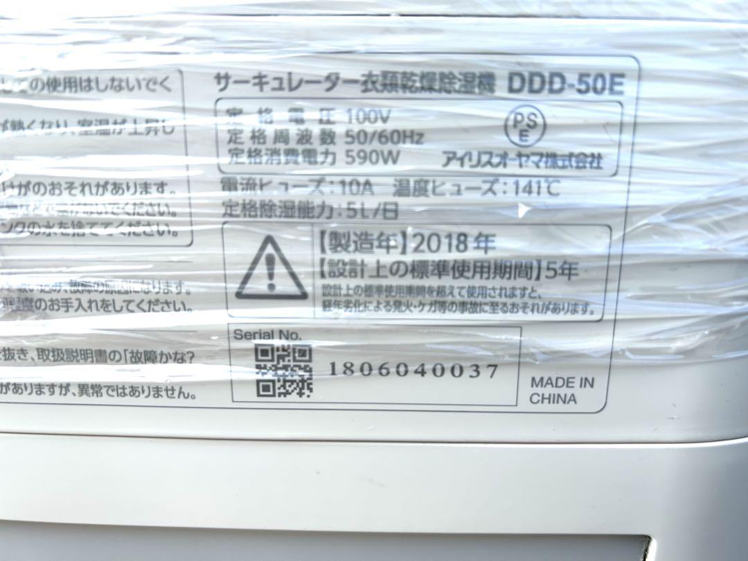 サーキュレーター除湿機 DDD-50E 2018年製