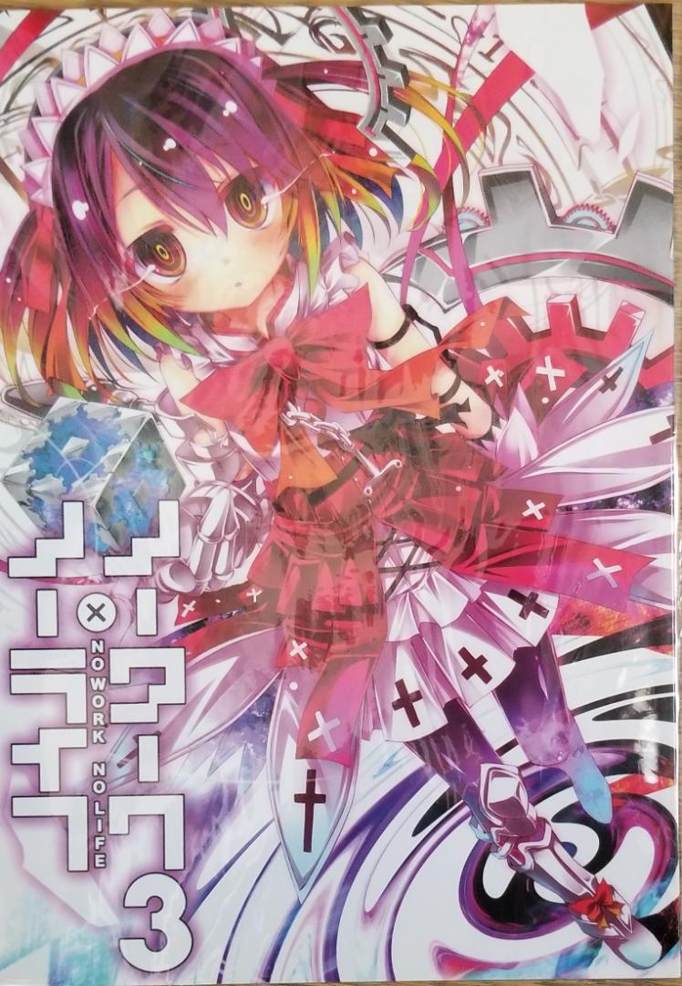 榎宮祐 ノーワーク・ノーライフ 1 2 3 ノーゲーム・ノーライフ
