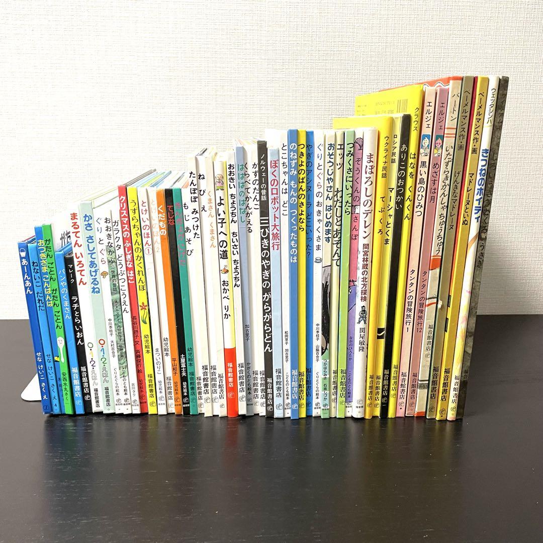 【絵本】福音館書店49冊セット　0歳〜幼児対象　※おつきさまこんばんは除外