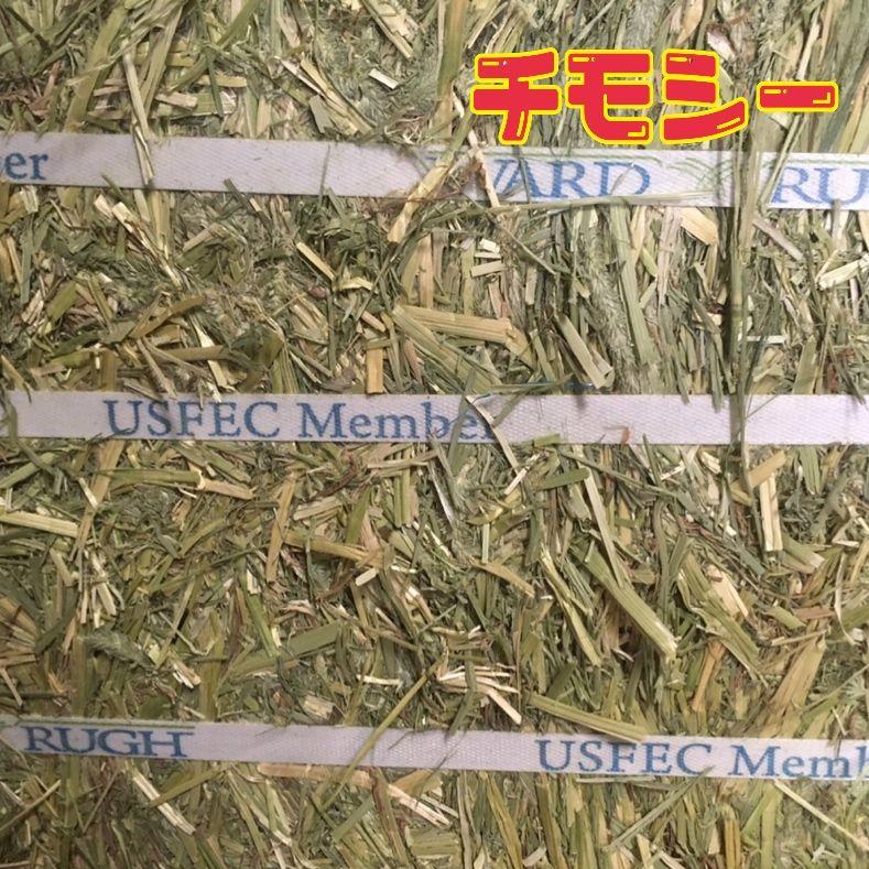 MIHO チモシー20kg☆スーパープレミアム☆1番刈り☆US産R5年産