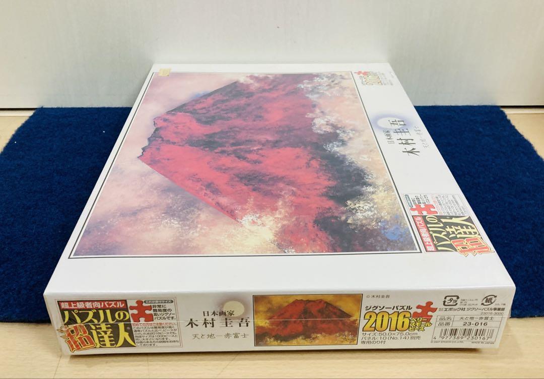 【新品未開封】 木村圭吾　天と地 赤富士　ジグソーパズル　2016ピース　日本画
