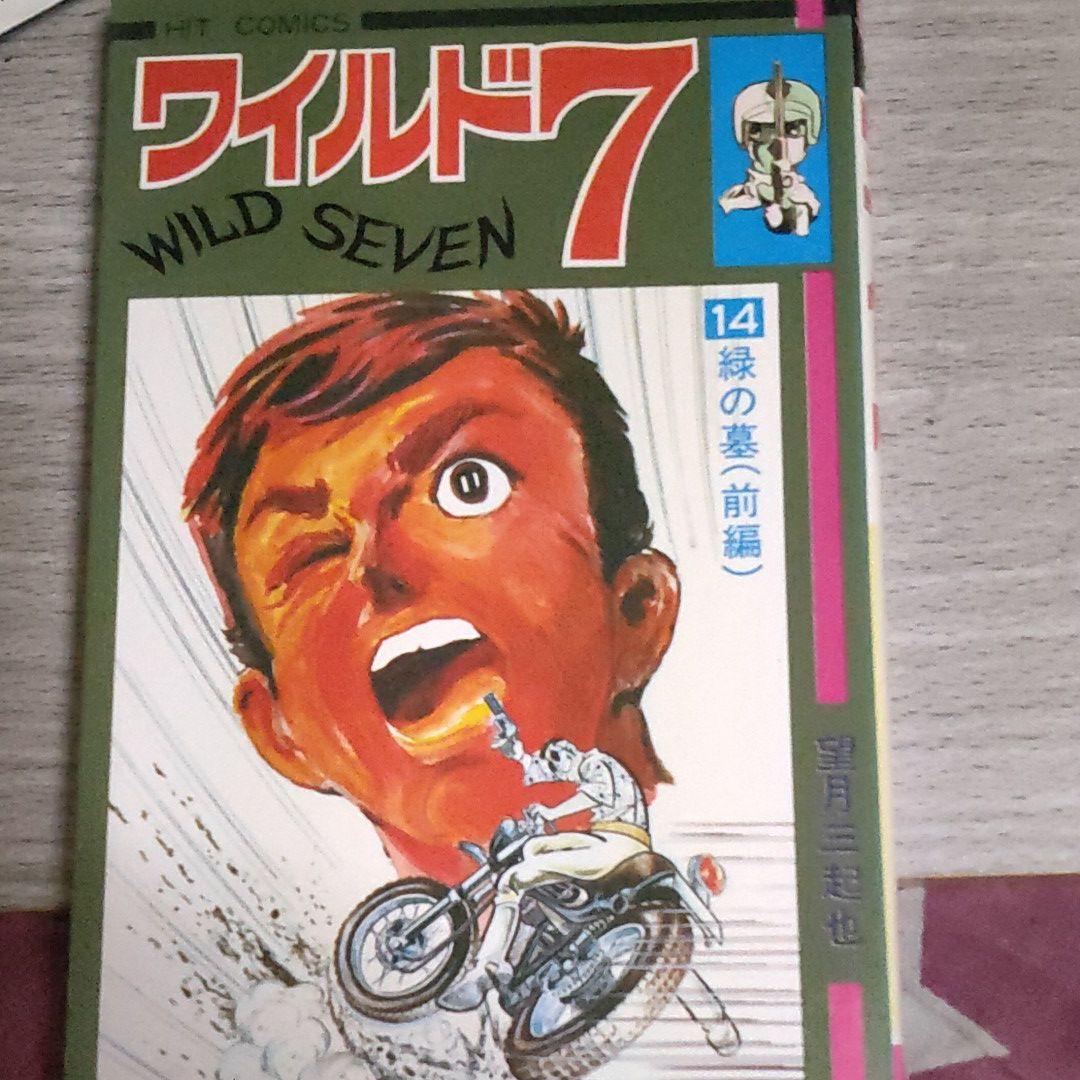ワイルド7 14緑の墓(前編)