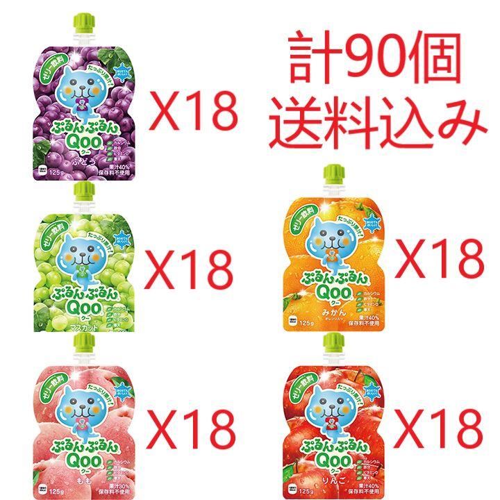 ミニッツ メイドぷるんぷるんQooクーゼリー飲料5種類各18本入125g×90個