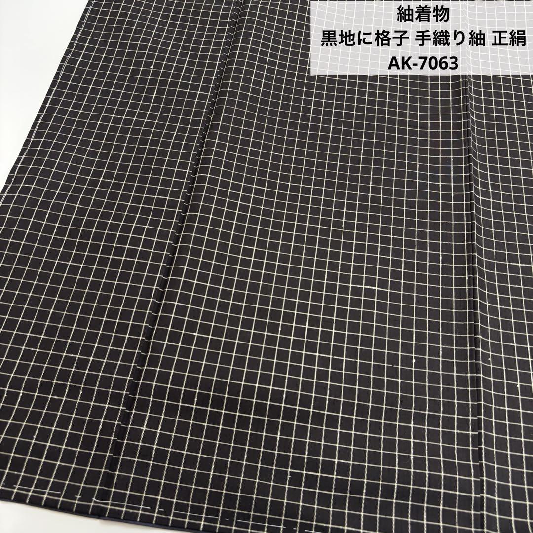 紬着物 黒地に格子 手織り紬 正絹 AK-7063