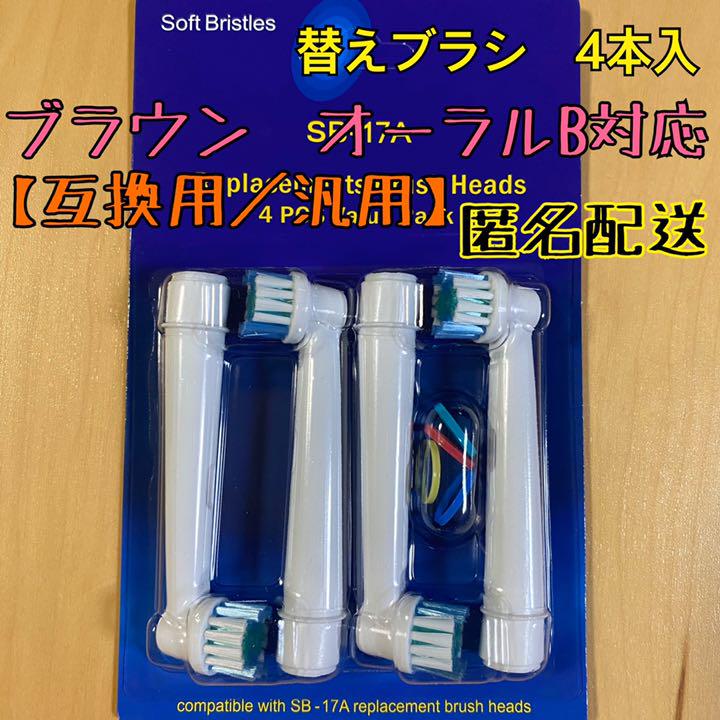 メルカリ 互換品 替えブラシ オーラルb 対応 4本セット 匿名配送 歯ブラシ 399 中古や未使用のフリマ