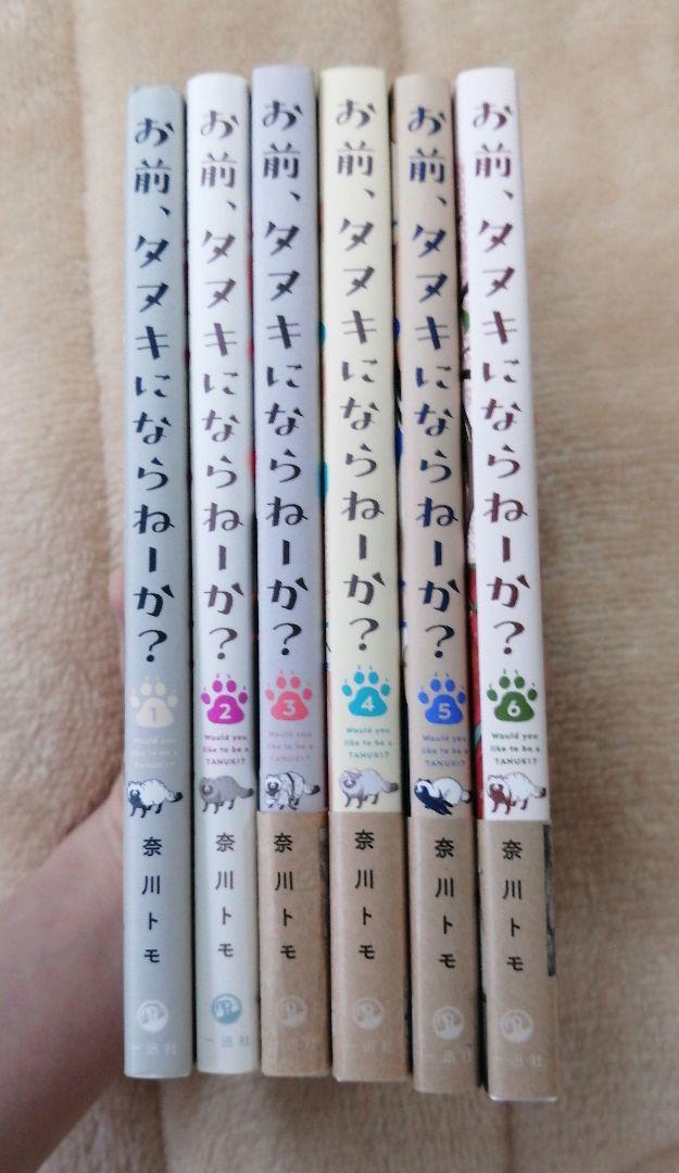お前、タヌキにならねーか? コミック 1-7巻セット (一迅社