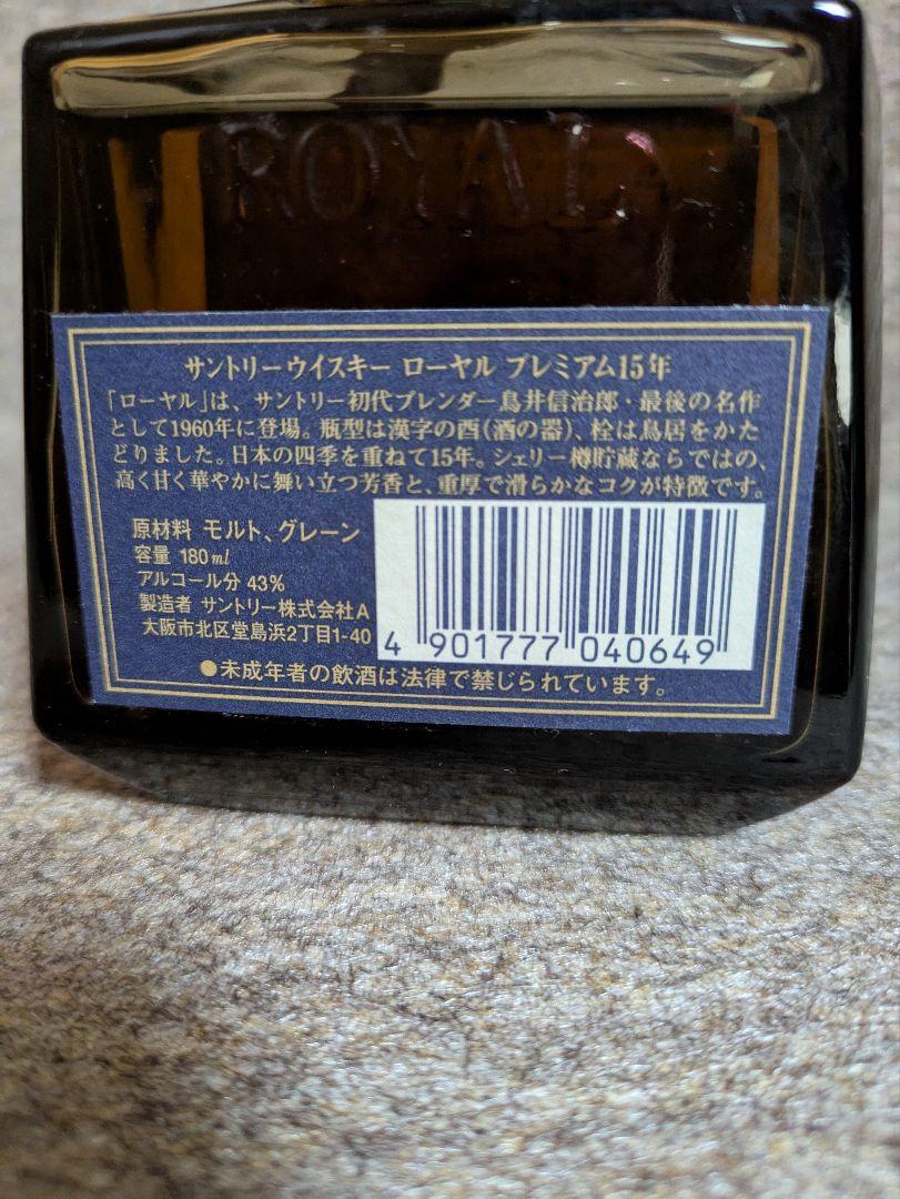 古酒 サントリーウイスキーROYAL 180ml 3種セット☆15年コルク