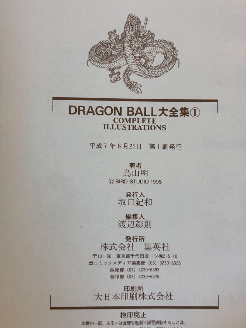 DRAGONBALL大全集 1 .2.7巻 鳥山明ワールド 初版 神龍通信有り