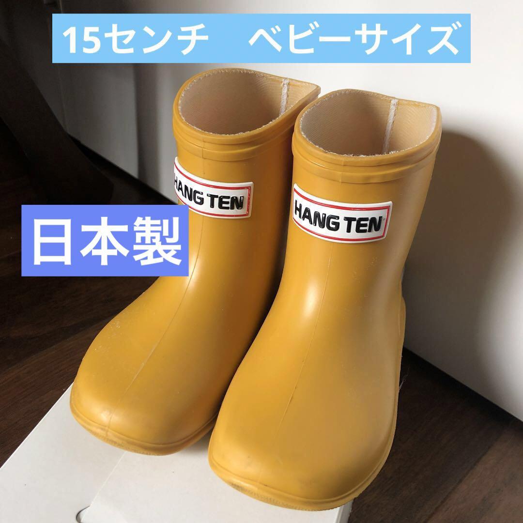 HANGTEN ハンテンの 防水レインブーツ15センチ