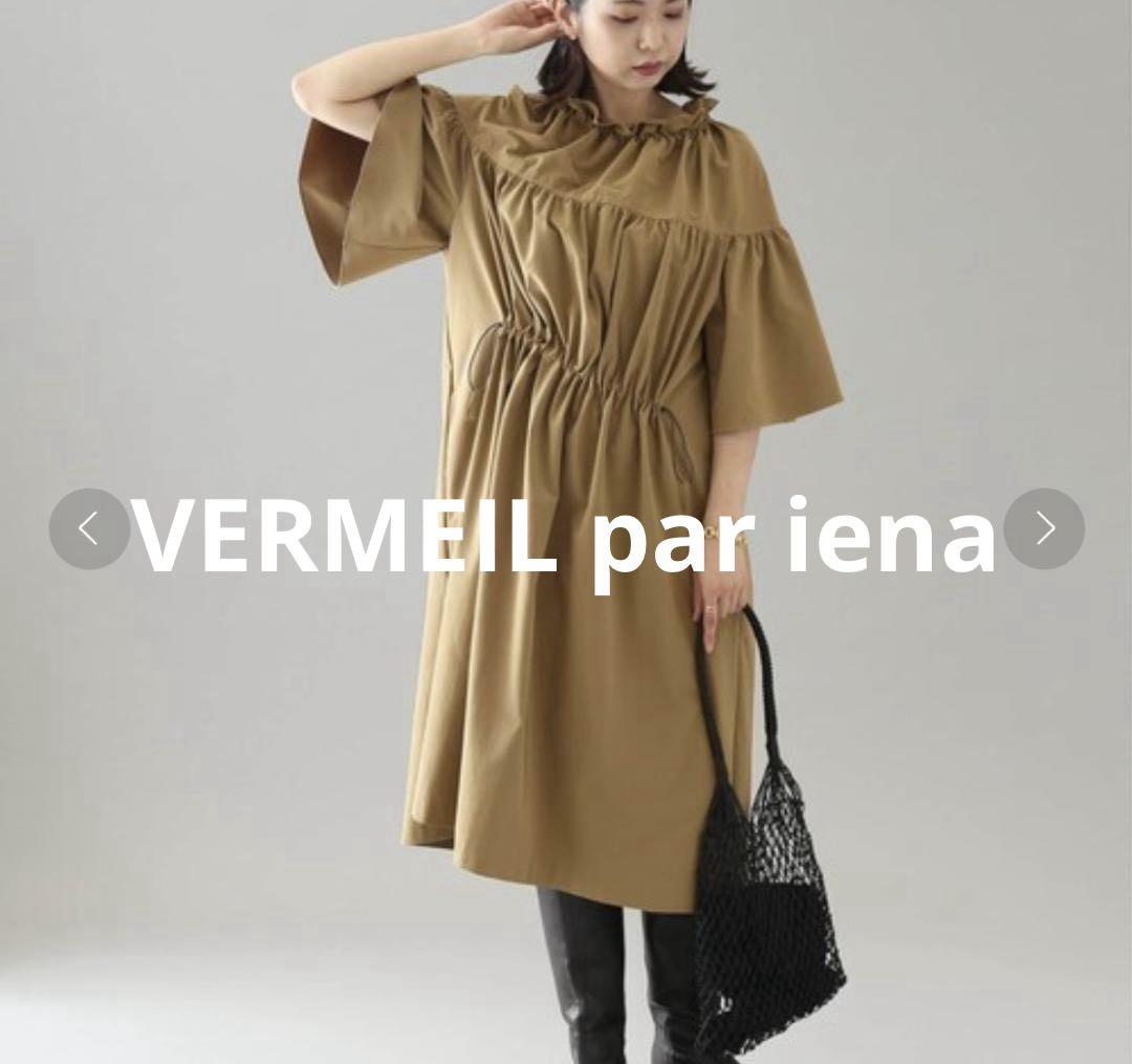 VERMEIL par iena　ミラノタフタギャザーワンピース