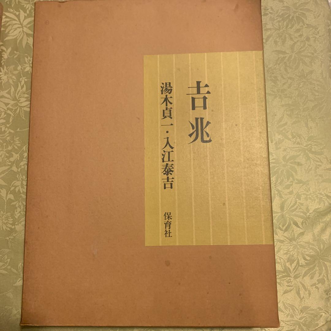極美品　吉兆　湯木貞一　入江泰吉　日本料理　写真集 日本料理 卆寿 白吉兆 湯木貞一 写真撮影 入江泰吉 主婦の友社