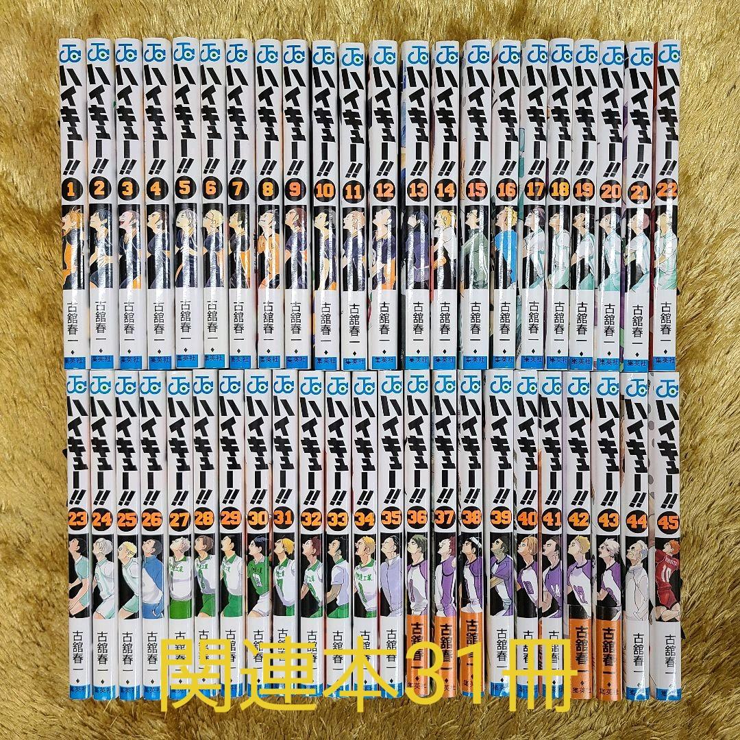 ハイキュー 漫画 全巻 関連本31冊 おトク情報がいっぱい!