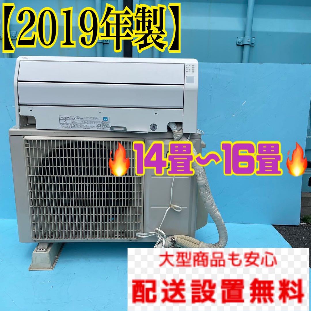 予約中!】 57B 14畳〜16畳 富士通 ポンプダウン済み ルームエアコン