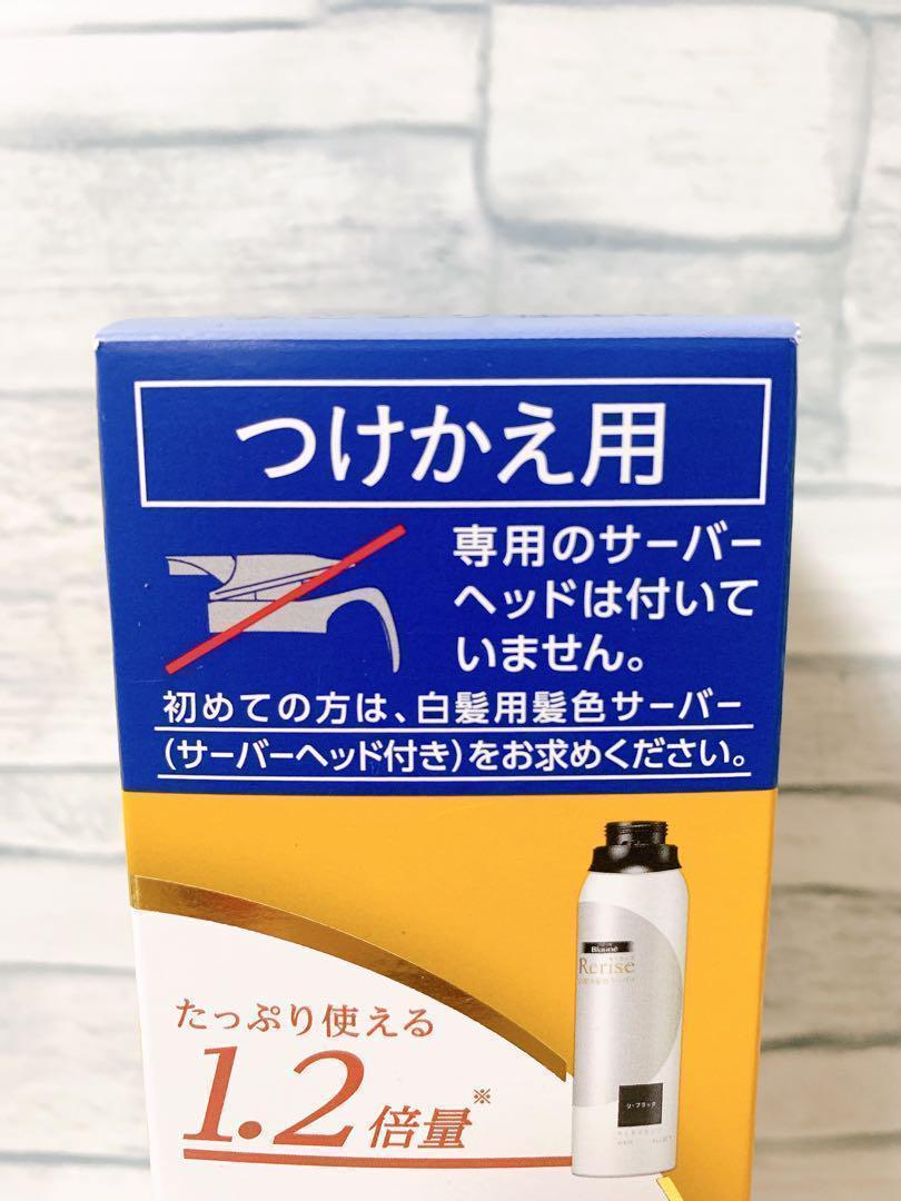 ブローネ　リライズ　ブラック　まとまり　つけかえ用　3本セット