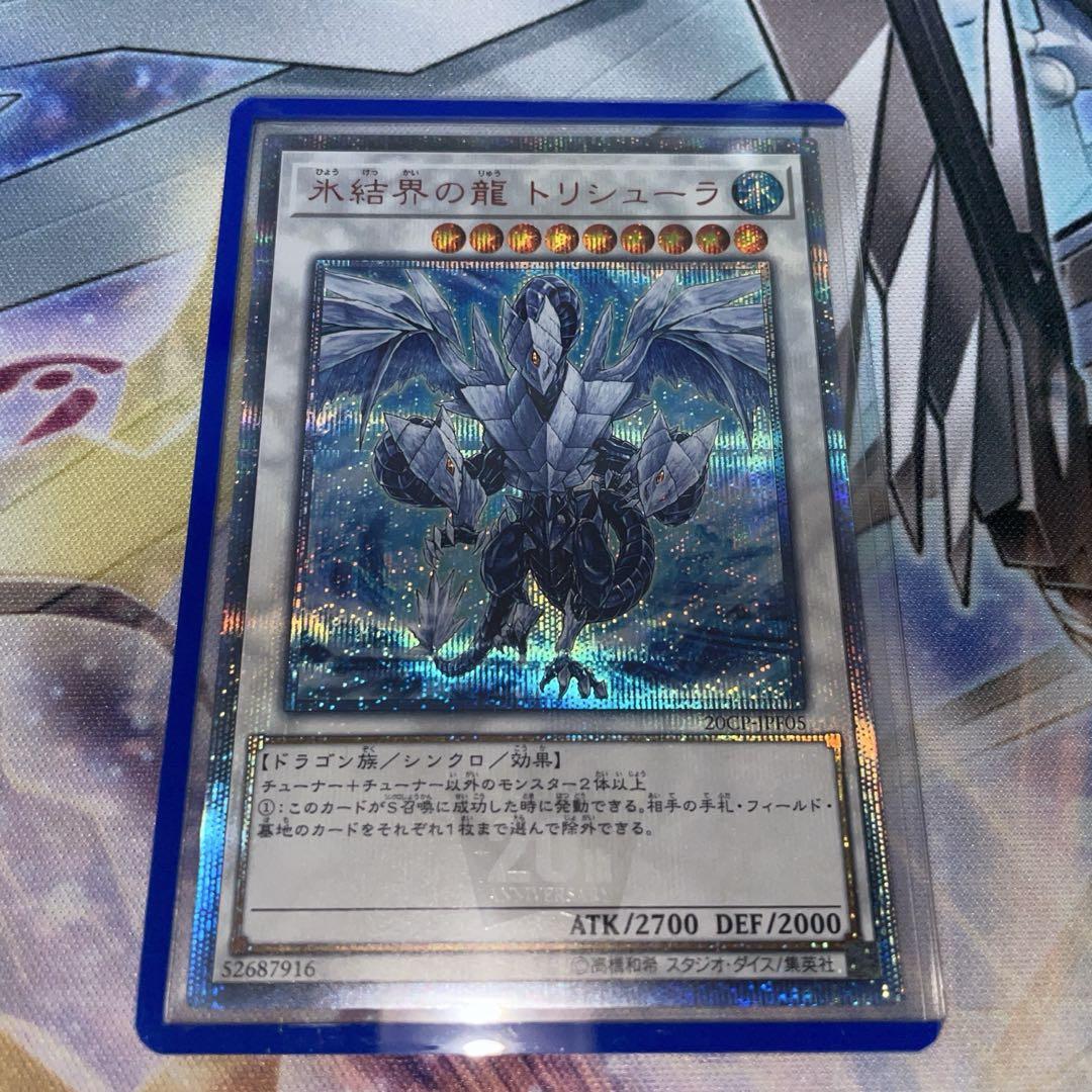 遊戯王　氷結界の龍 トリシューラ　20th 氷結界の龍 トリシューラ 20th