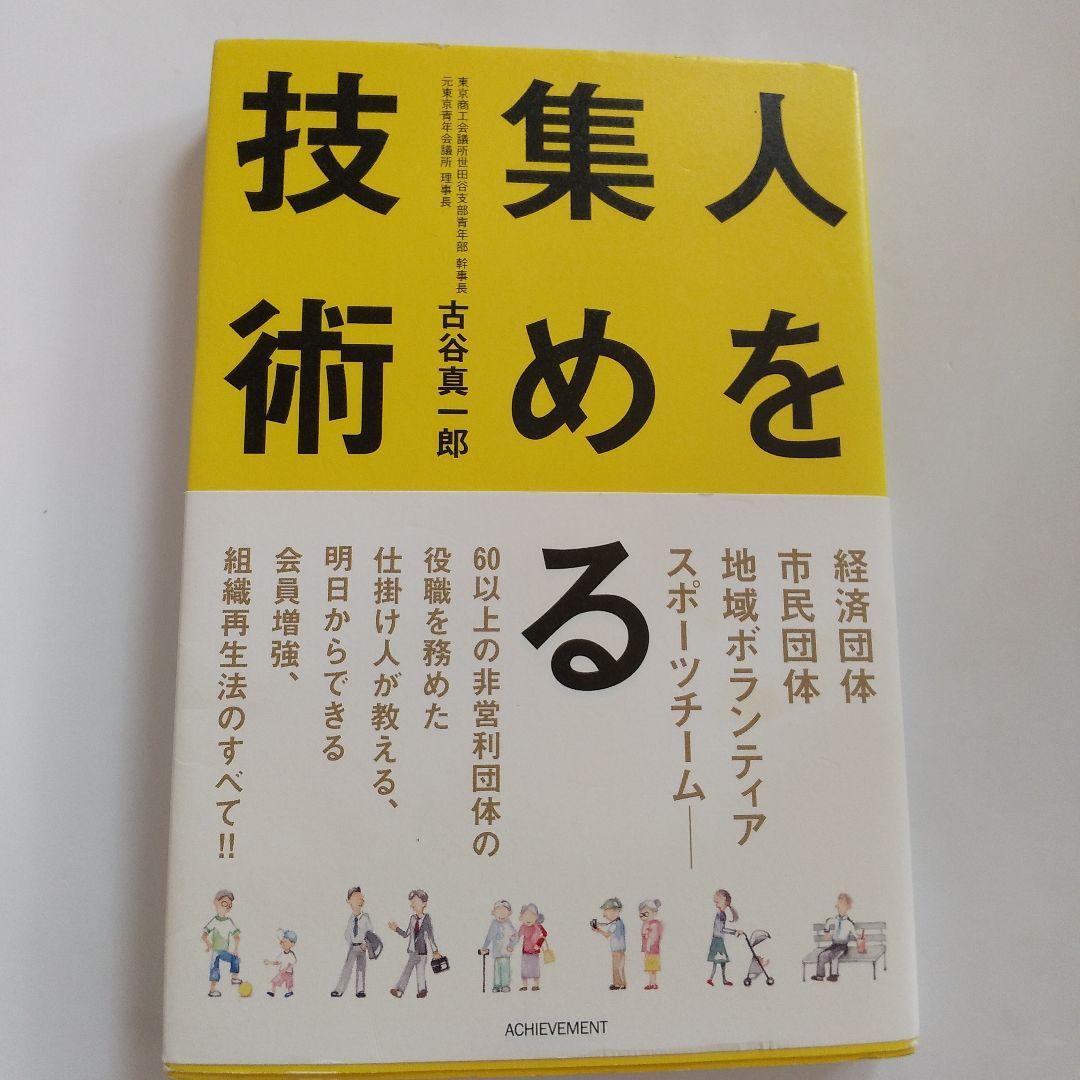 人を集める技術