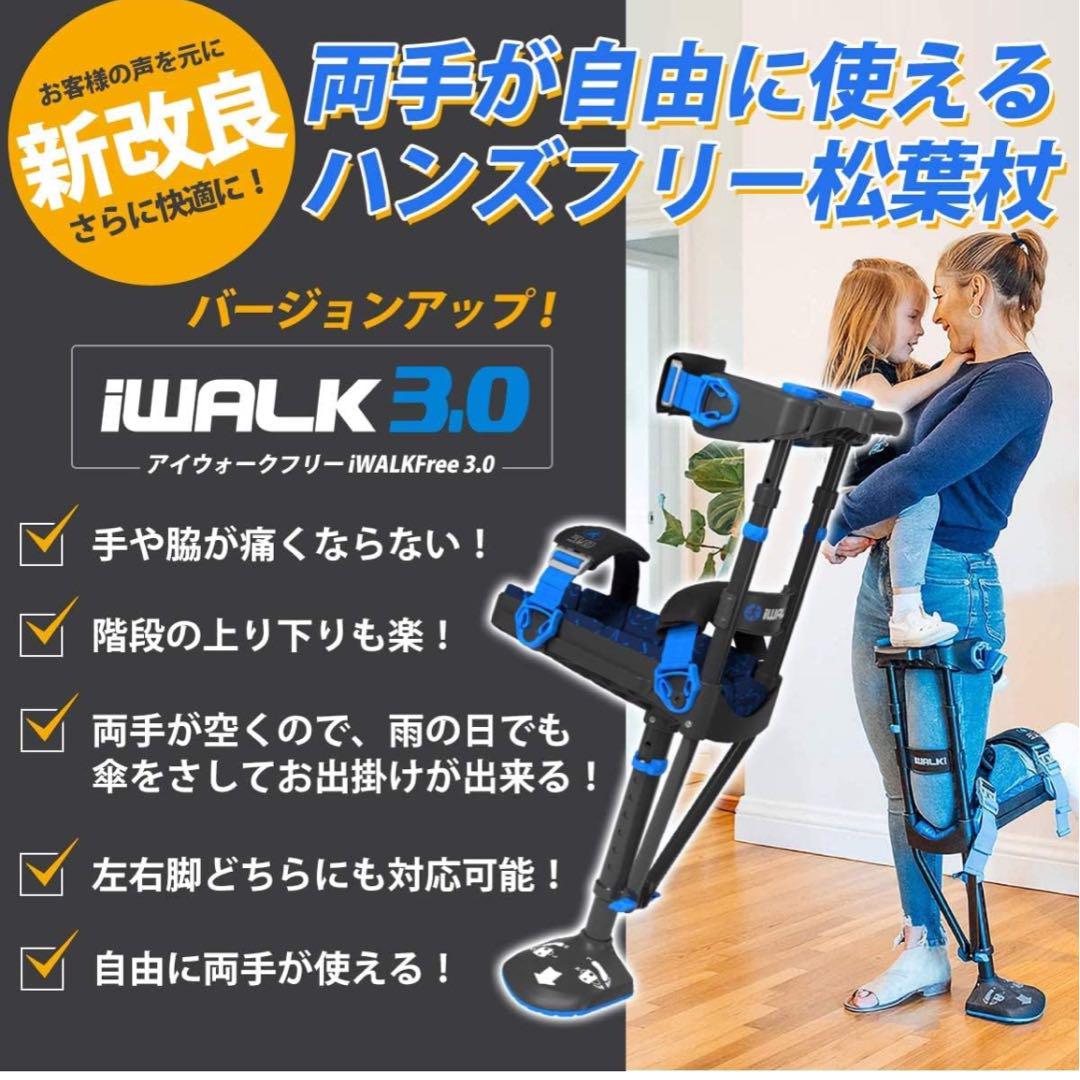 iWALKFree アイウォークフリー