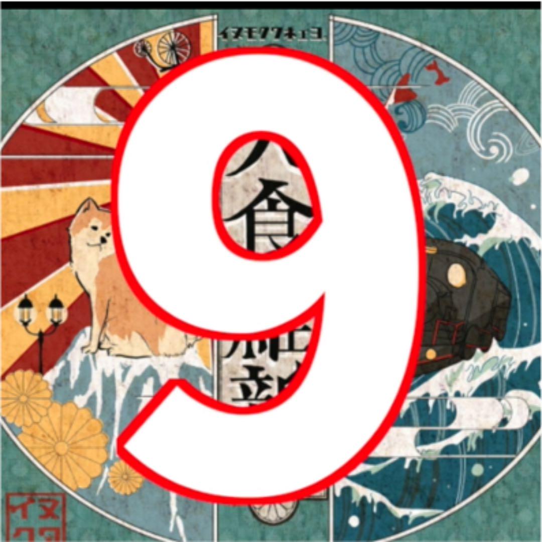 9.犬食維新〜文明開化〜