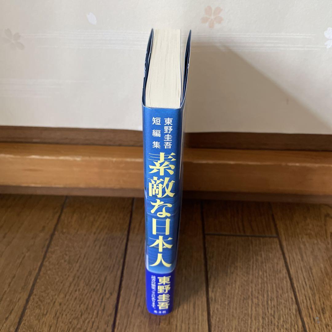 素敵な日本人 東野圭吾短編集 初版 帯付き