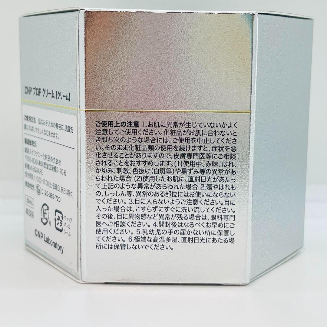 CNP プロP クリーム　50ml　×３ 新品未使用　匿名配送