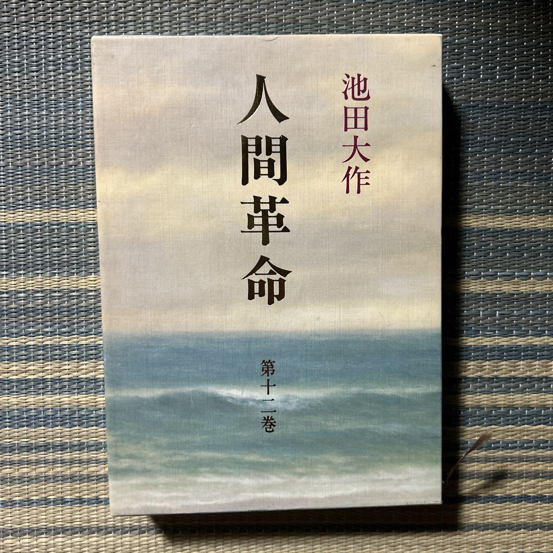 即発送】池田大作全集1〜10まで！ - メルカリ