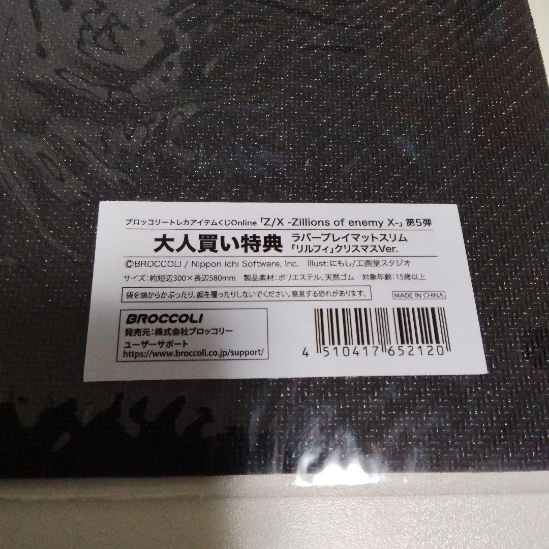 トレカアイテムくじ リルフィクリスマス Z/X ゼクス ラバー