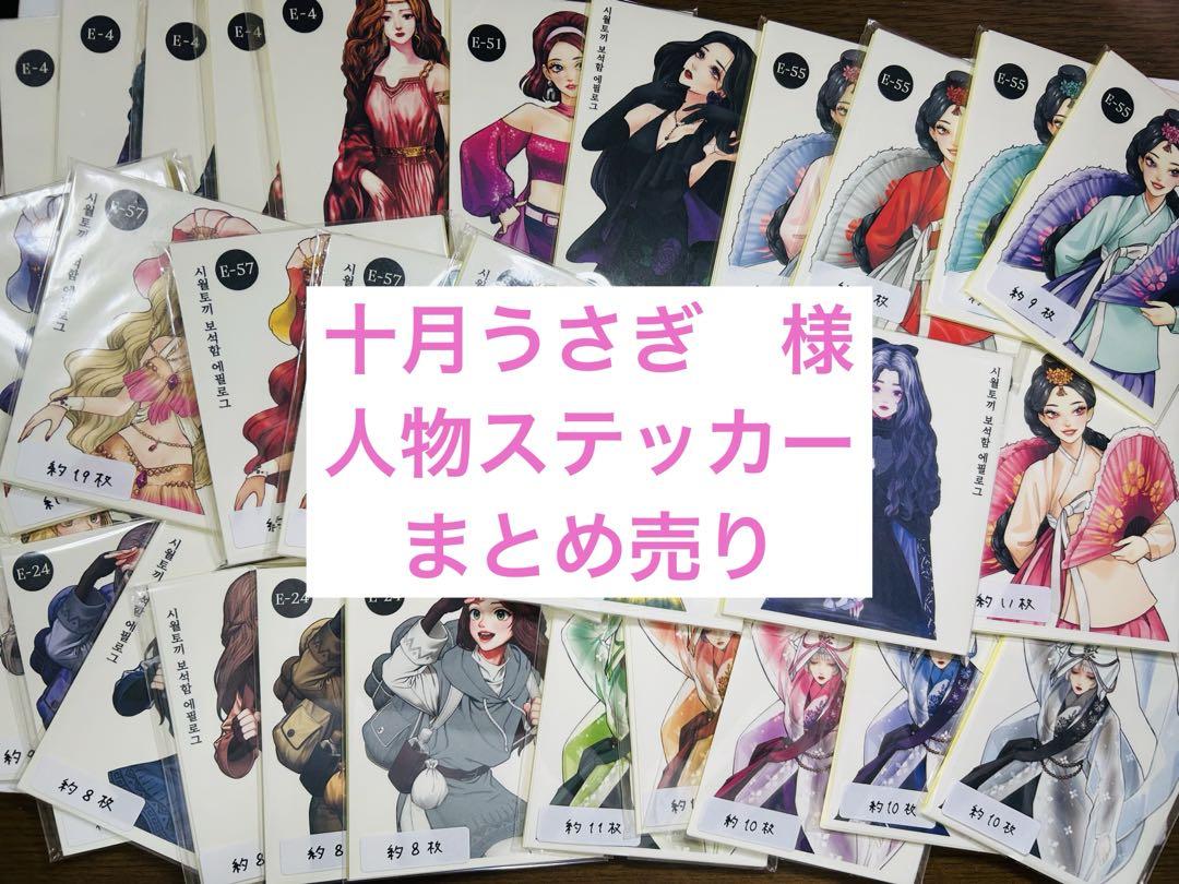 海外ステッカー　人物ステッカー　十月うさぎ　131枚　まとめ売り 十月うさぎ 人物ステッカー バラ売り可能 ③の通販 by こねこ屋