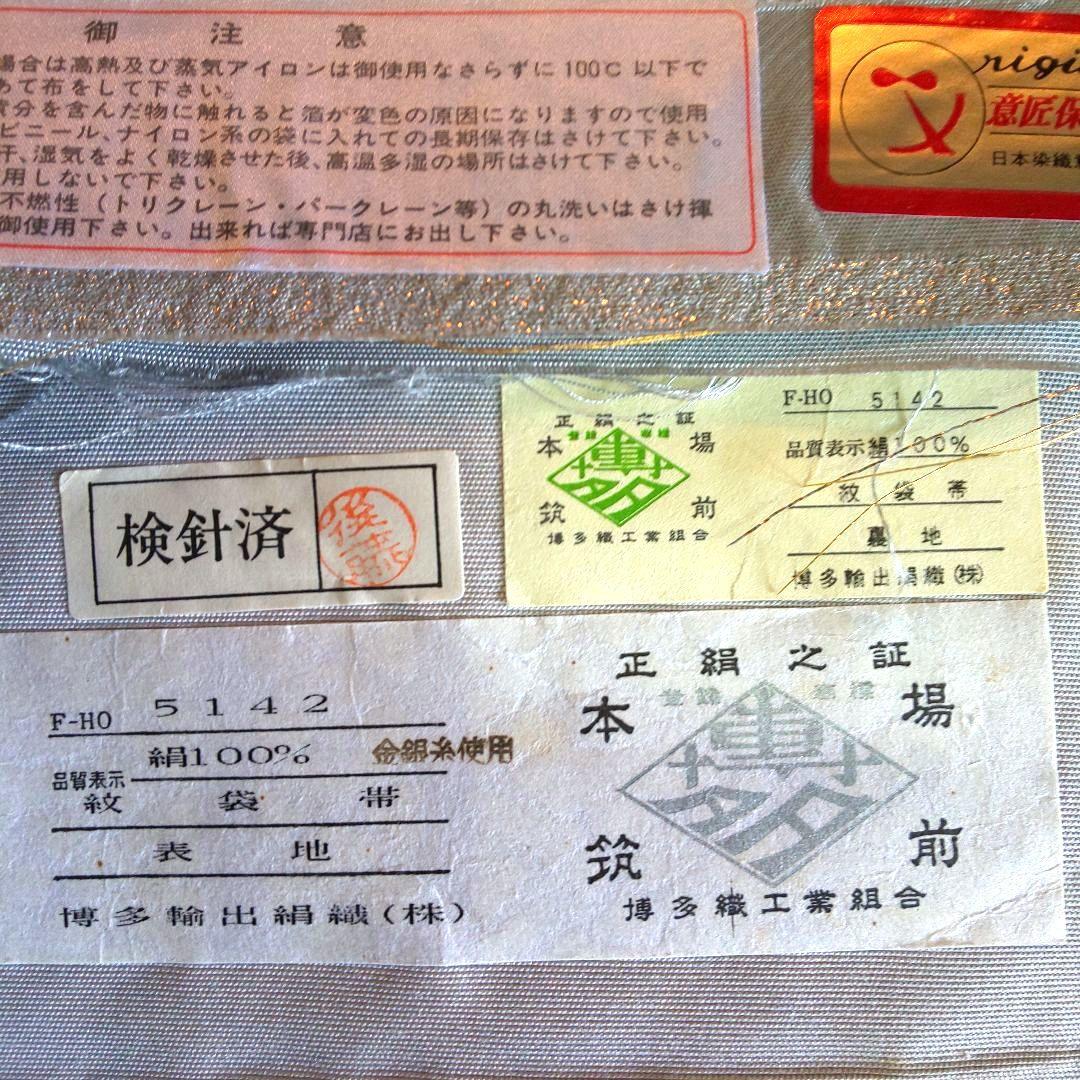 本場筑前 博多織 紋袋帯 正絹 金銀糸使用 天然染料 仕立上り