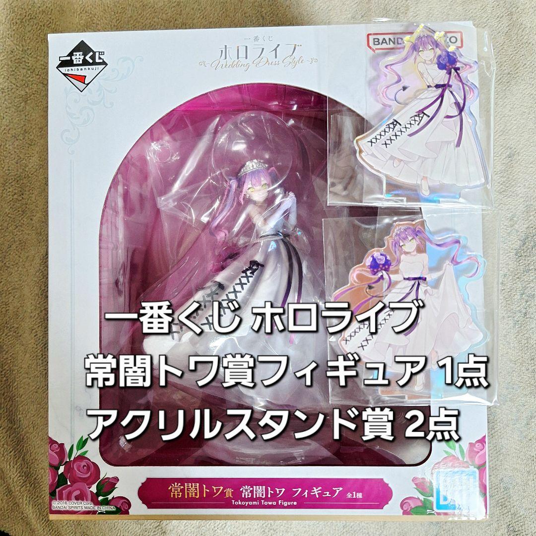 一番くじ ホロライブ 常闇トワ賞フィギュア 1点 アクリルスタンド賞 2点