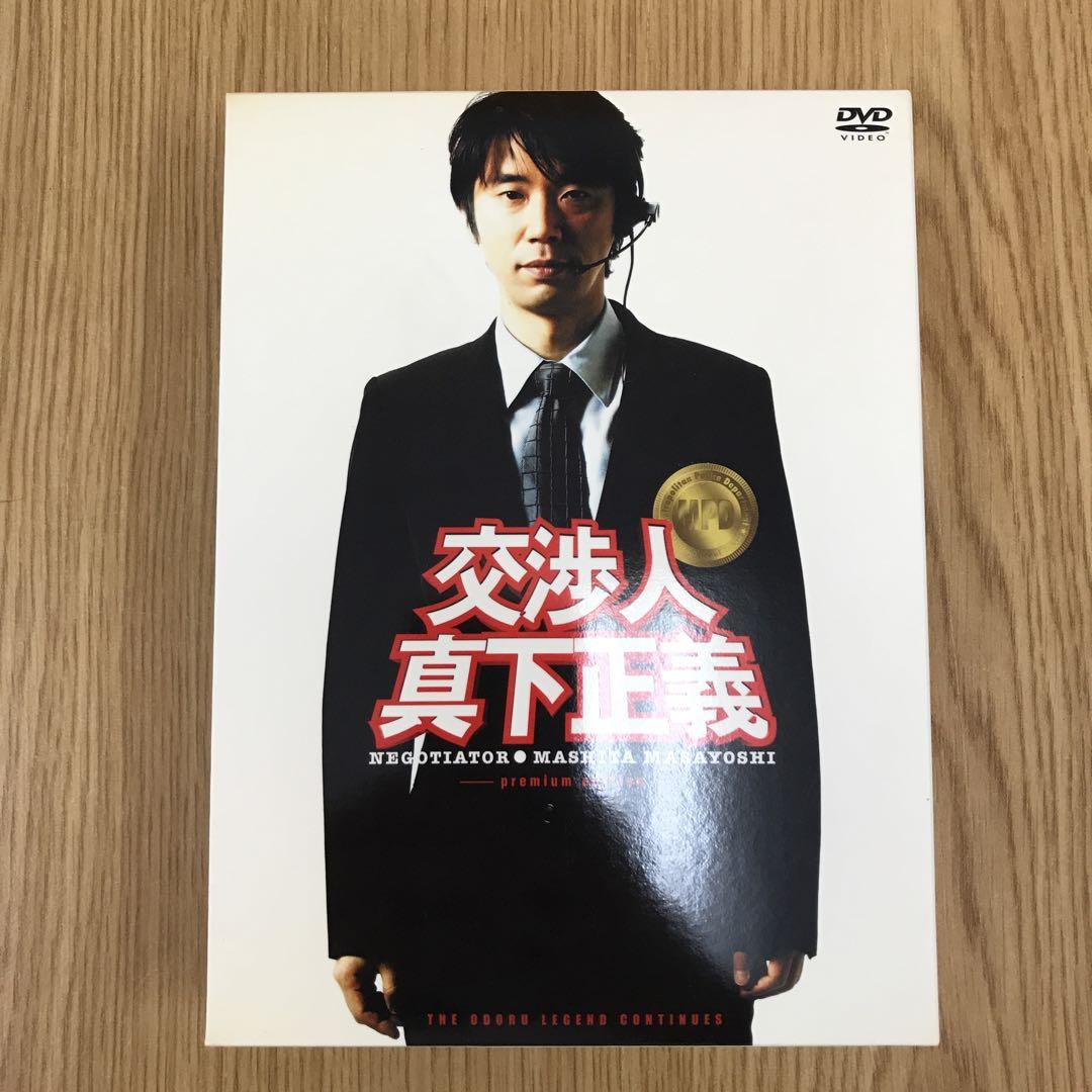 交渉人　真下正義　プレミアム・エディション DVD DVD 交渉人 真下正義 プレミアム・エディション 初回限定生産 4