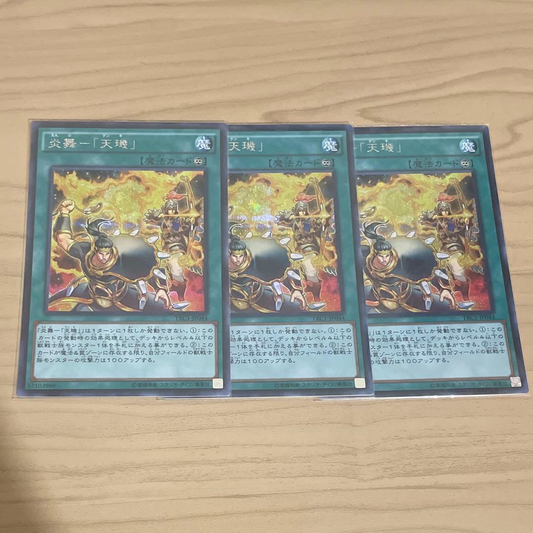 遊戯王 炎舞－「天璣」 天キ シークレットレア 3枚 - メルカリ