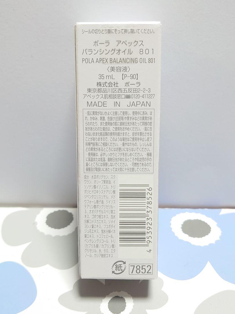 ポーラ アペックス バランシングオイル 801 35ml