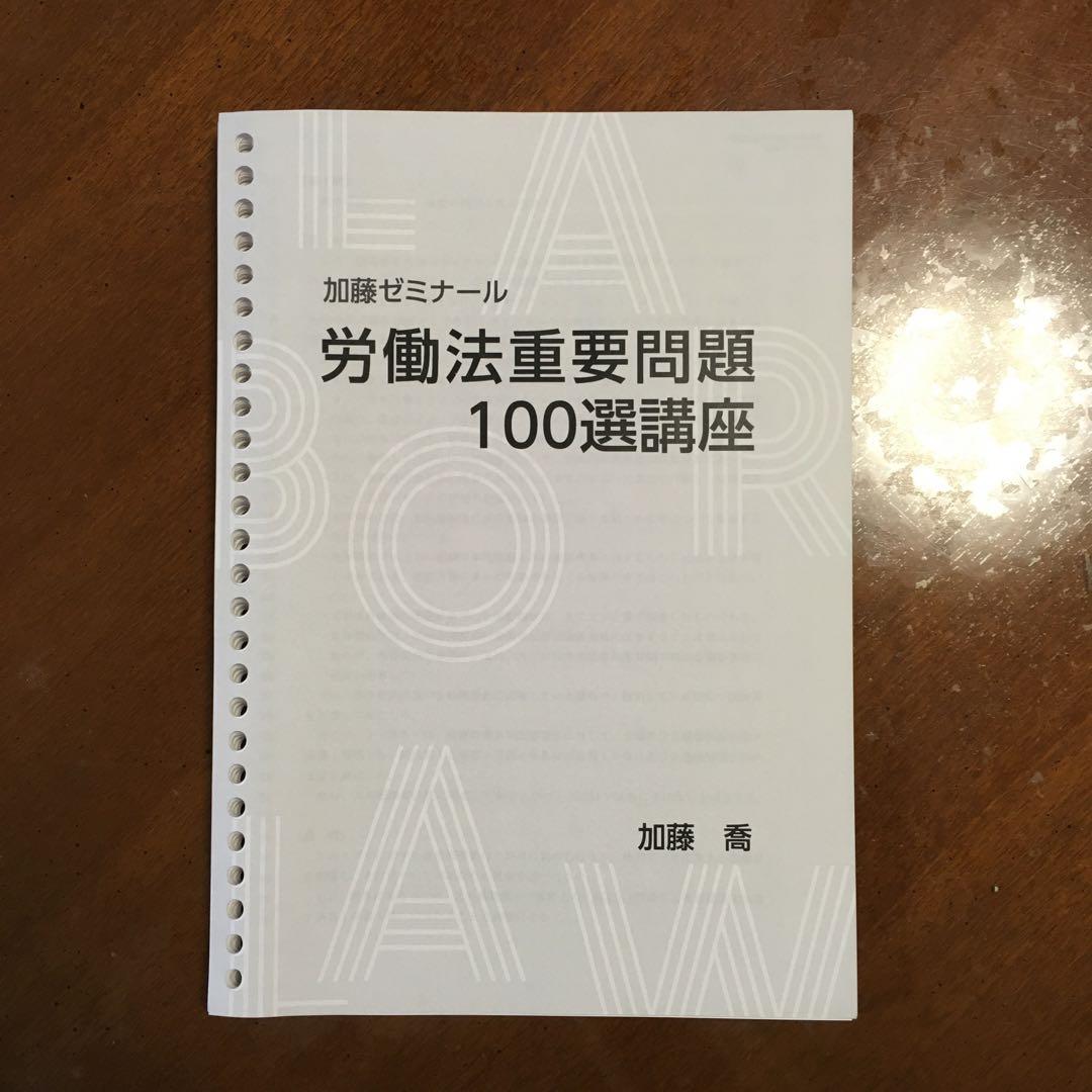 司法試験　加藤ゼミナール　労働法重要問題100選講座