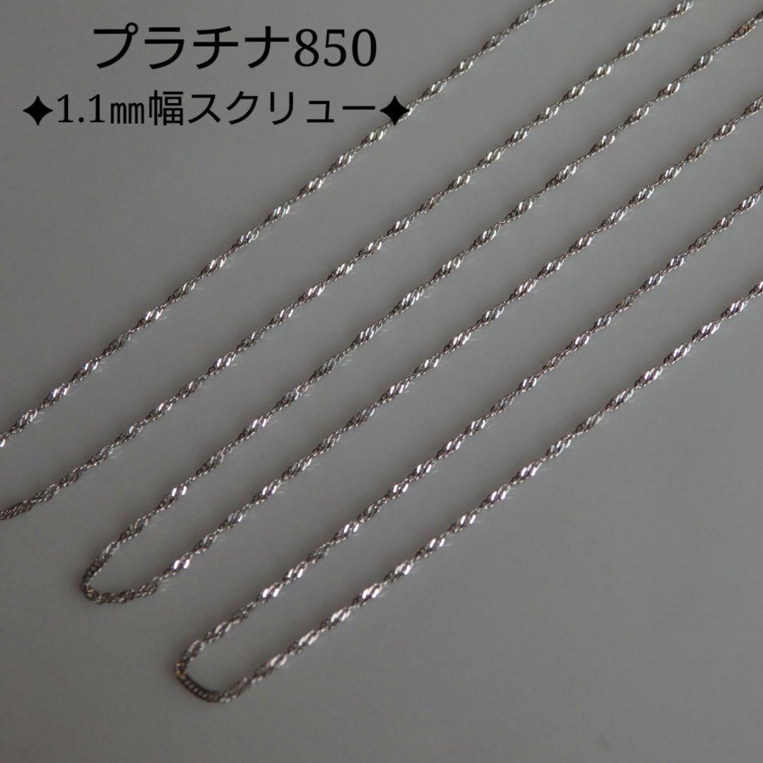 ✨kosuzu ✨様専用 プラチナネックレス スクリューチェーン 1.1㎜幅