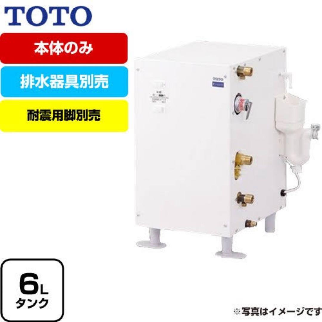 TOTO 小型電気温水器 RES06AR 6L