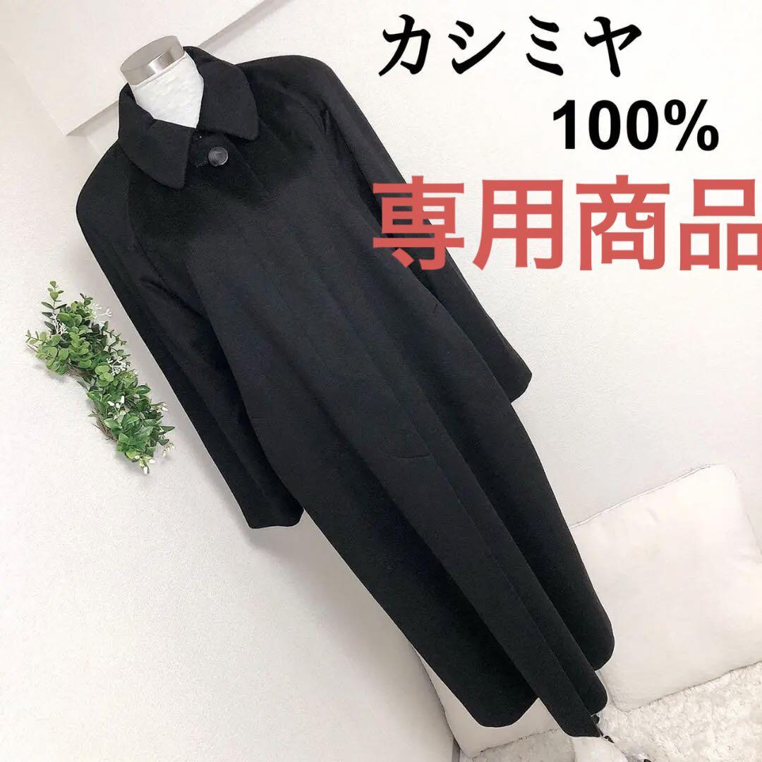 カシミヤ100%黒ブラックのロングコート