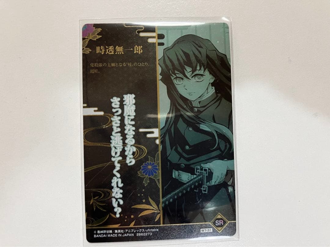 時透無一郎 SRカード ホロ加工 ウエハース バンダイ 鬼滅の刃 UP786_INFO
