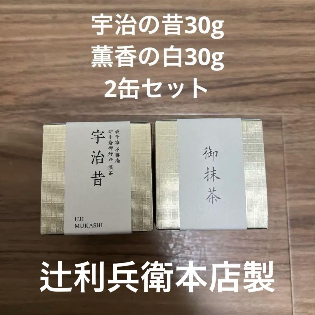 辻利　宇治の昔30g 薫香の白30g