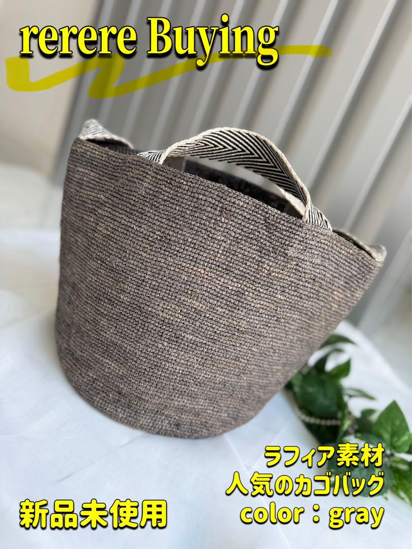 ＊新品＊rerere レレレさん Mal. ラフィア 人気 カゴバッグ グレー