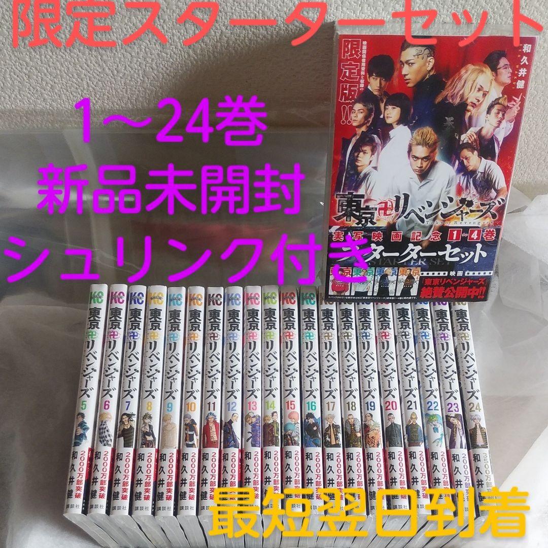 東京卍リベンジャーズ 全巻24冊 スターターセット 新品未開封 透明