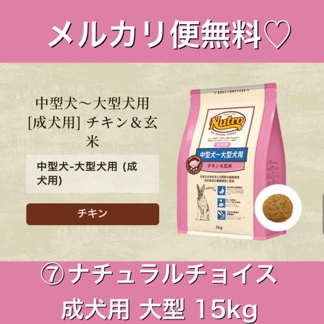 メルカリ便無料♡⑦ナチュラルチョイス 成犬用 中型犬〜大型犬用 チキン 15kg メルカリ便無料♡⑦ナチュラルチョイス 成犬用 中型犬〜大型犬用