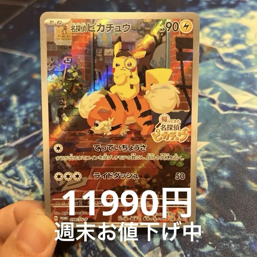 【新品】名探偵ピカチュウ PROMO SV-Pプロモカード 098/SV-P 名探偵ピカチュウ PROMO SV-Pプロモカード 098/SV-P - メルカリ